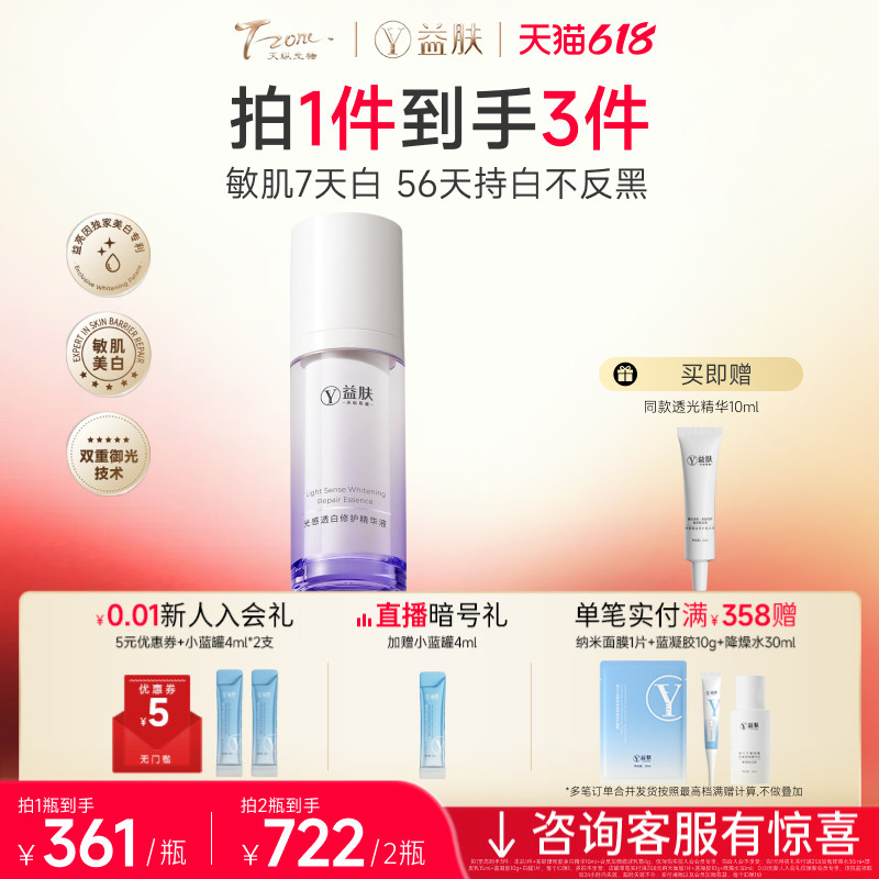 益肤光感透白修护精华液30ml美白修护舒缓泛红抗光老敏感肌专研