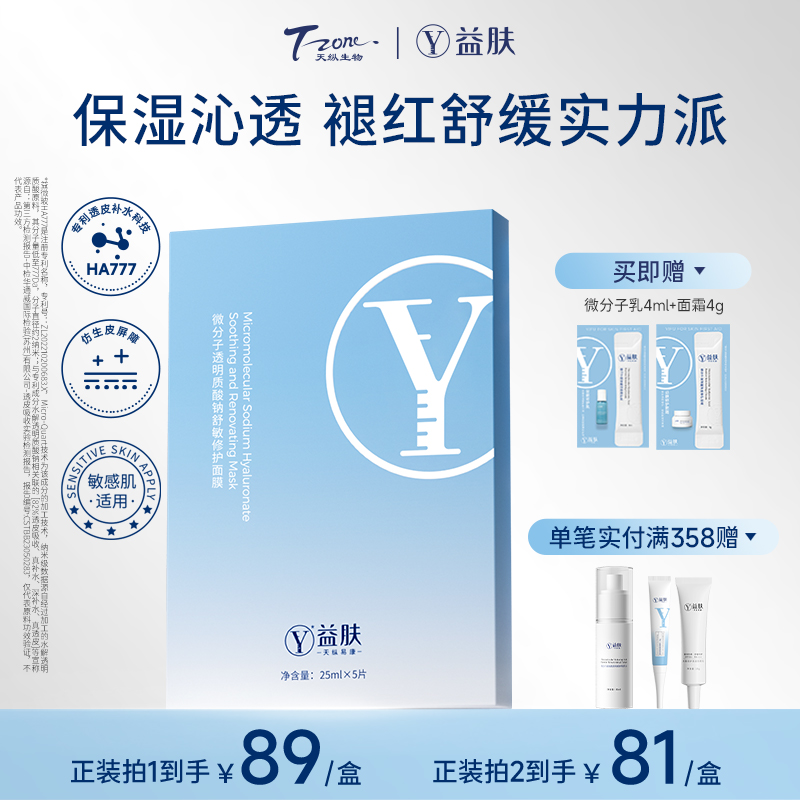 益肤纳米面膜微分子透明质酸钠舒敏修护面膜修护褪红补水保湿