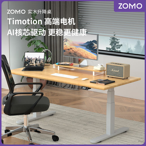ZOMO北美枫木电动升降桌台式电脑桌站立式办公桌子家用简约书桌