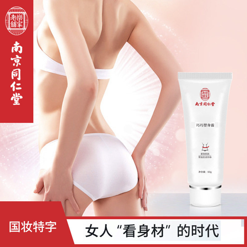 乐家老铺南京同仁堂巧巧塑身纤体霜减大肥肚子美体按摩塑形膏紧致,美容护肤/美体/精油,纤体霜/凝露,淘宝优惠券,粉丝福利购,淘宝优惠卷