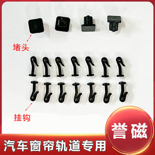 汽车窗帘专用磁吸铝合金塑料滑轨道挂钩卡扣堵头双面胶遮阳帘配件
