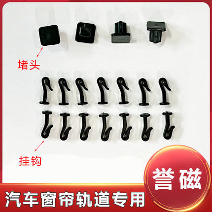 汽车窗帘专用磁吸铝合金塑料滑轨道挂钩卡扣堵头双面胶遮阳帘配件
