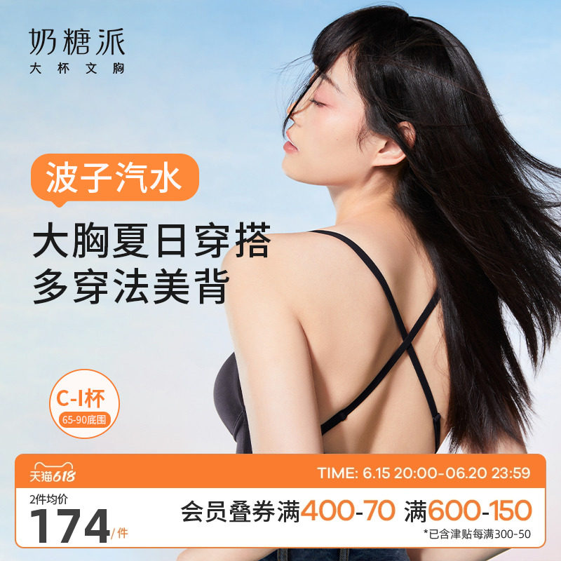 奶糖派美背波子汽水三角杯舒适无痕无钢圈可外穿大胸显小内衣女夏