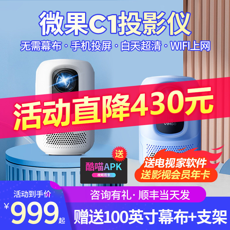 【咨询领大额优惠】坚果微果C1投影仪1080P家用办公全高清智能投影机手机投屏投墙卧室客厅家庭影院游戏宿舍