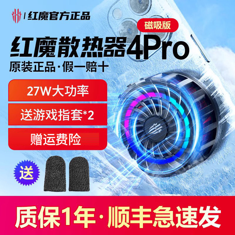【顺丰速发】红魔磁吸散热器4Pro半导体制冷大功率27w努比亚手机散热器降温神器吃鸡王者原神游戏原装正品怎么样,好用不?