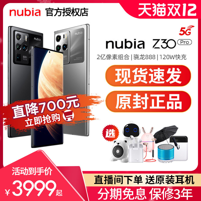 【直降700元 现货速发】努比亚Z30 Pro旗舰新品上市 中兴 120W超级快充 曲面屏幕 高通骁龙888 游戏拍照手机