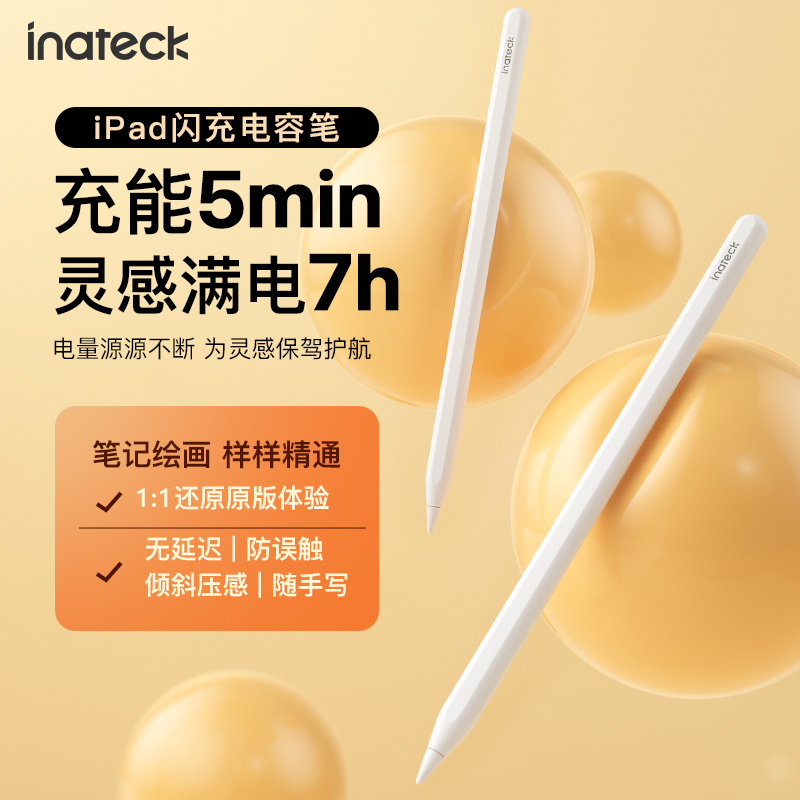 inateck闪充电容笔apple pencil适用ipad触控笔平板一