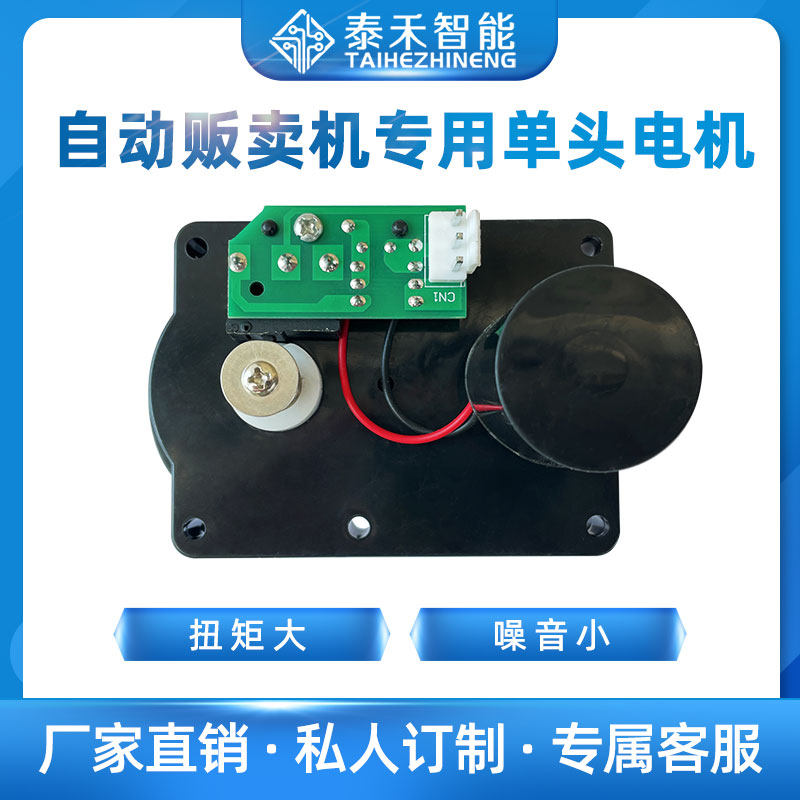 泰禾乐享大中小型自动售货机配件扫码智能贩卖机专用单头马达电机