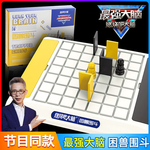 最强大脑困兽围斗儿童益智官方店