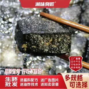 湘味臭匠正宗老长沙臭豆腐商用生胚半成品黑色灌汤摆摊油炸小吃