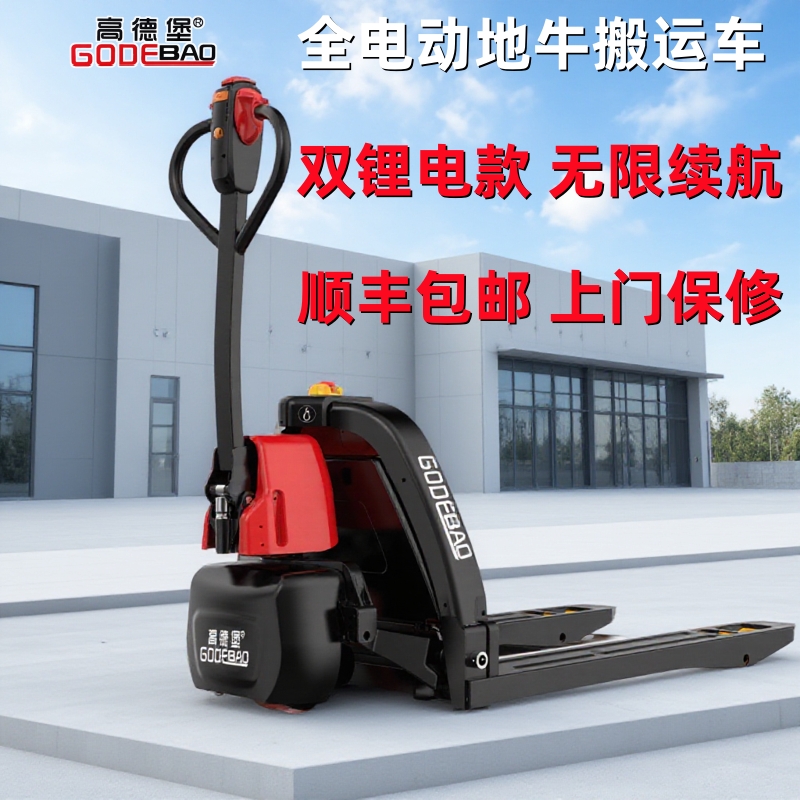 高德堡电动叉车全自动地牛搬运车