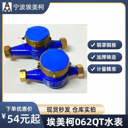 埃美柯水表铜罩铜接家用水表
