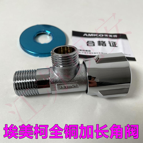 埃美柯全铜加长角阀铜质加长款
