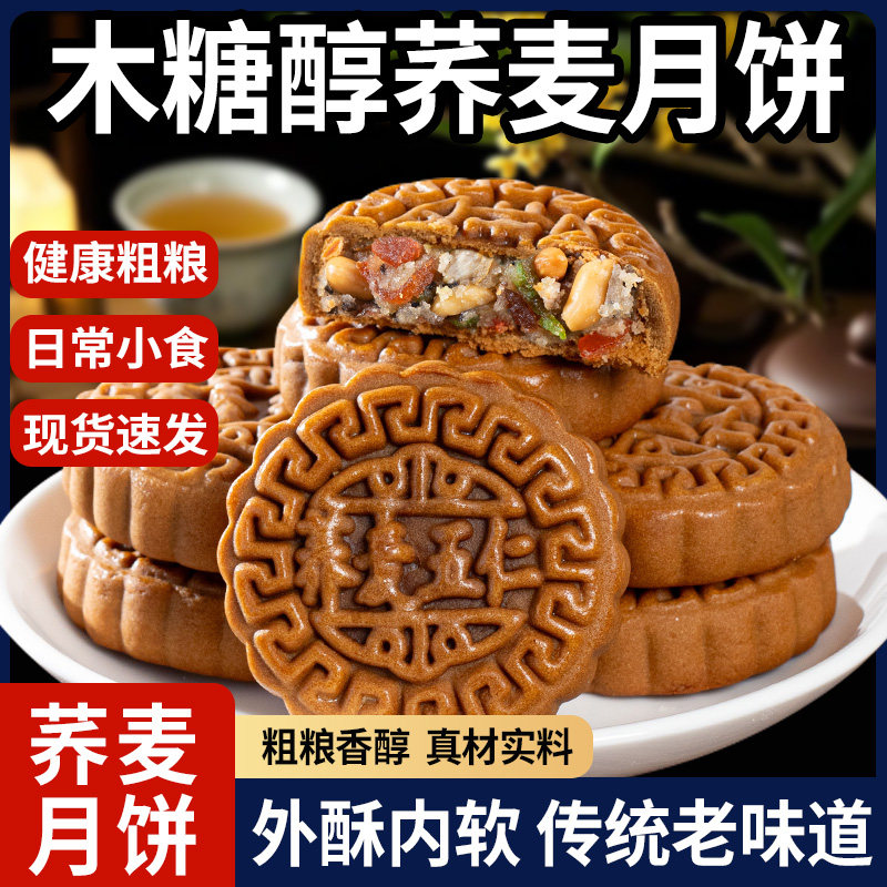 无加蔗糖荞麦五仁味月饼全麦木糖醇老式月饼传统糕点点心荞麦月饼