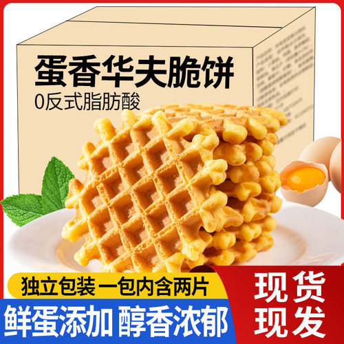 华夫饼干鸡蛋煎饼华夫薄脆饼干独立包装解馋小零食营养糕点心早餐