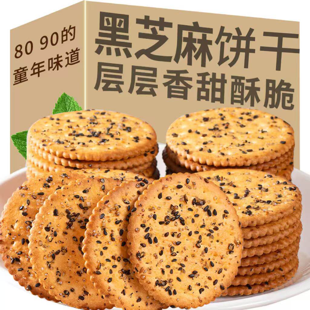 黑芝麻饼干老式好吃薄脆营养早餐代餐零食批发独立包装怀旧零食