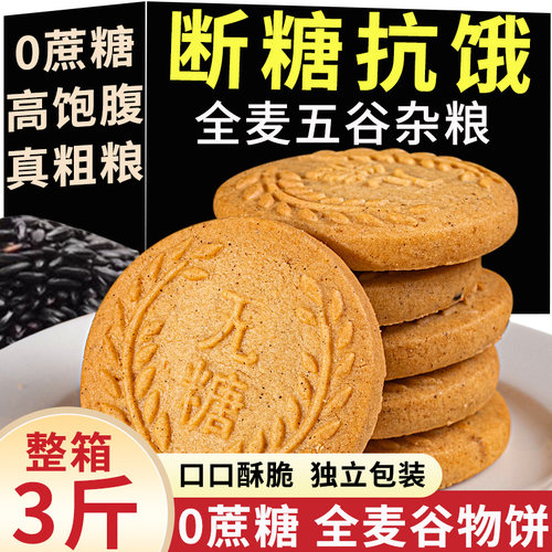 真无糖全麦谷物饼干批发粗粮早餐代餐饱腹糖尿人专用休闲零食食品