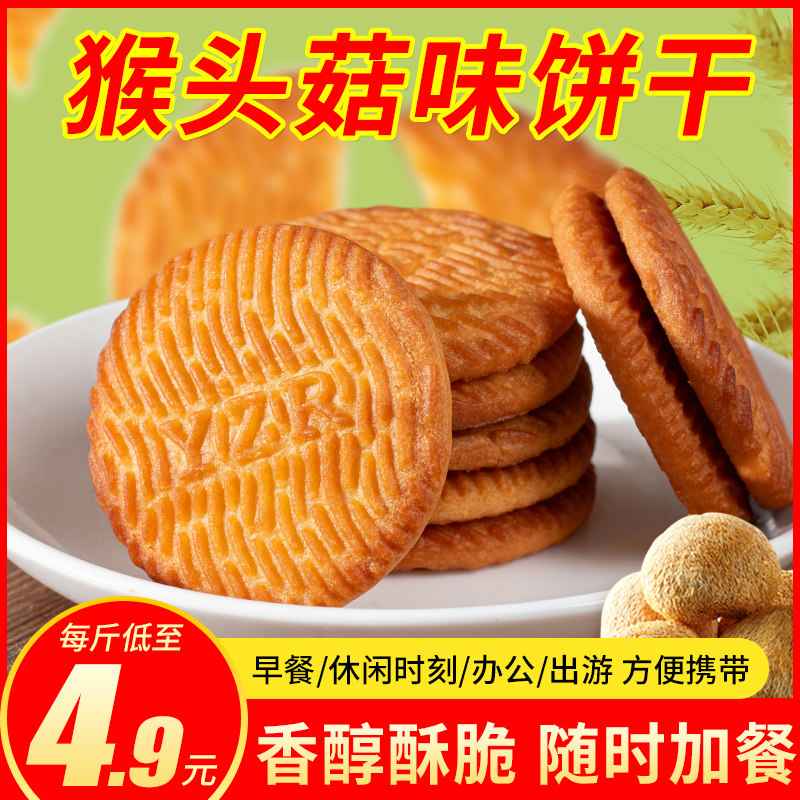 猴菇饼干整箱无加蔗糖早餐图片