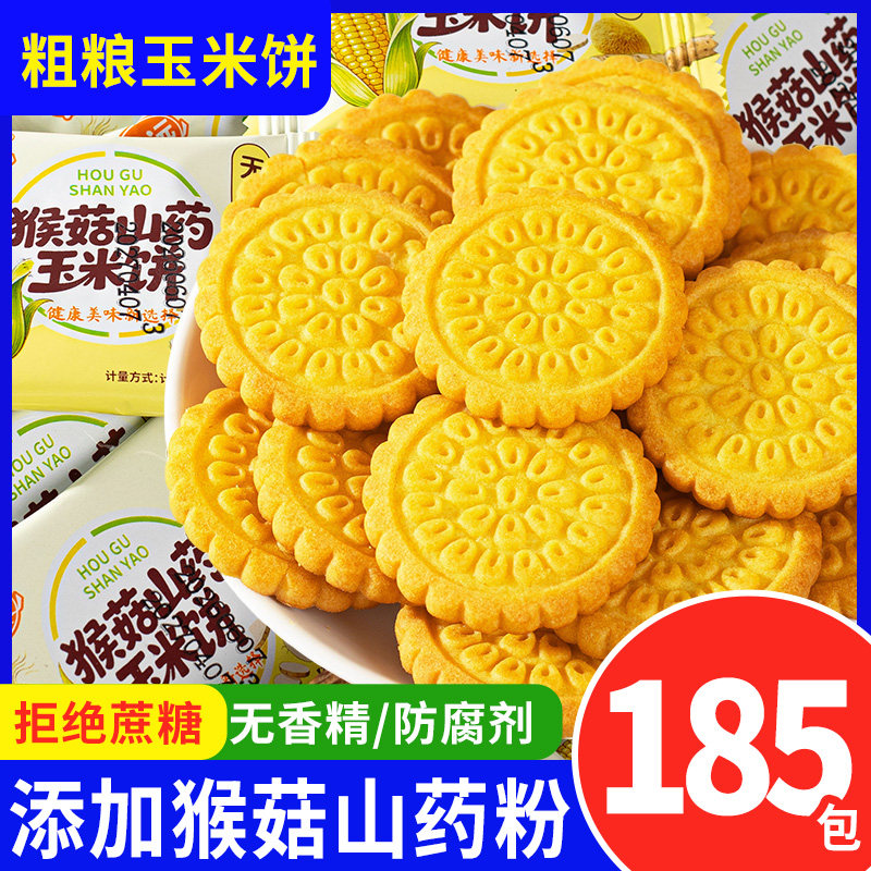 无加蔗糖猴菇玉米山药饼干酥性饼干零食营养饼干单独小包装粗粮