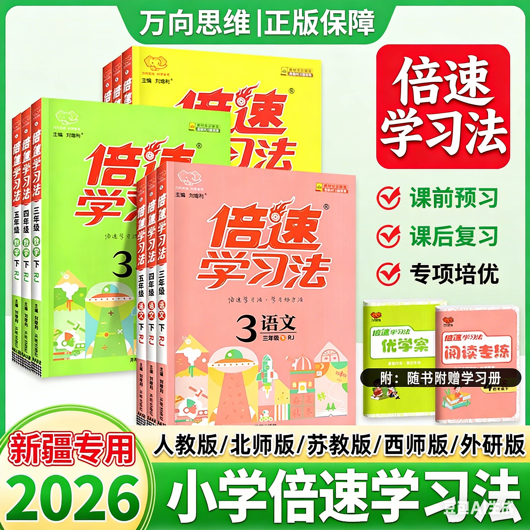 【新疆专用】2026春万向思维倍速学习法小学【新疆本地发货】
