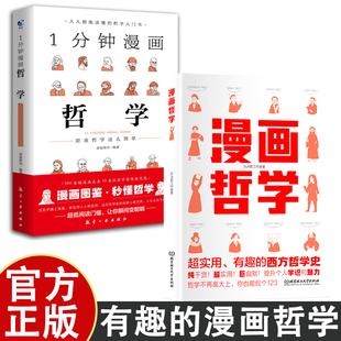 漫画哲学 有趣的西方哲学 纯干货超实用巨幽默 提升个人学识和魅力