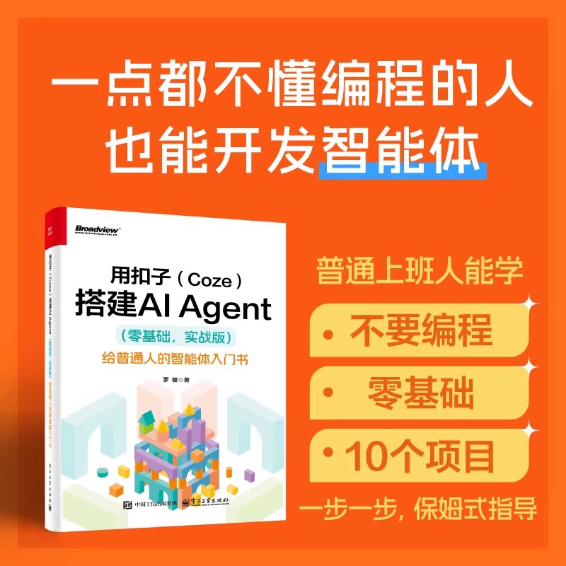 用扣子(Coze)搭建AI Agent(零基础 实战版) 给普通人的智能体入门书 罗健 轻松搭建AI Agent 扣子平台安装配置书籍 电子工业出版社
