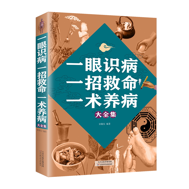 【正版速发】 一眼识病一招救命一术养病大全集 身体异常家庭养生保健书 中医养生类书籍 发现身体异常 做出正确诊断治疗