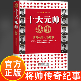 十大元帅 将帅传奇人物纪事 中国军事人物 元帅轶事 朱德彭德怀刘伯承贺龙陈毅罗荣桓徐向前 叶剑英林彪 人物传记生平故事