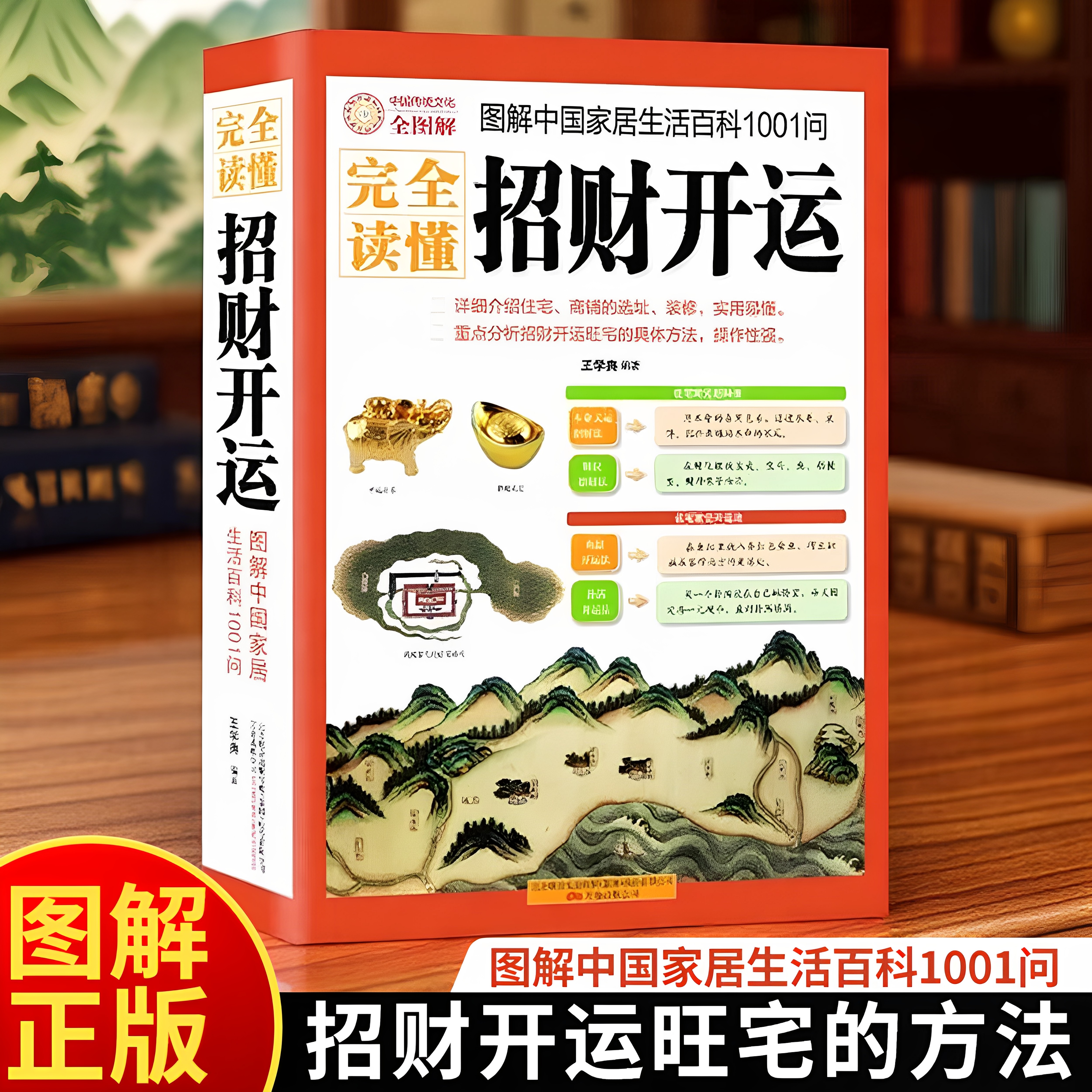 完全读懂招财开运书籍入门基础知识百科 住宅格局客厅卧室招财布局饰物办公室布局 家庭居家商品爱情桃花运 风水布局旺宅环境化解