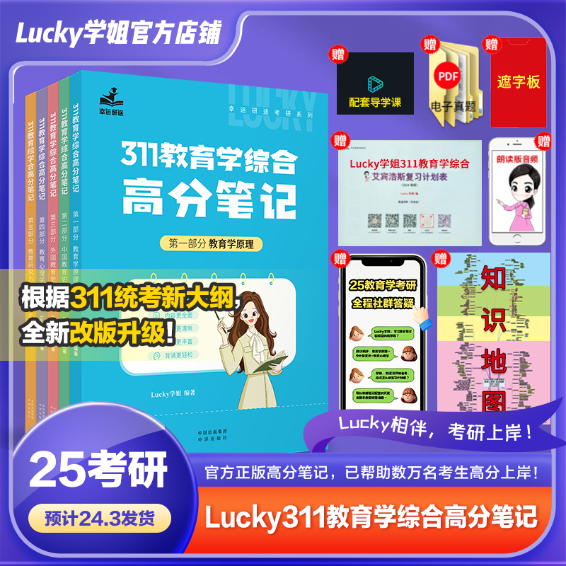 Lucky学姐311教育综合高分笔记