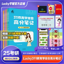 【正品包邮】2025考研lucky学姐311笔记教育综合311ucky学姐考研教育学高分笔记教育学考研教材 lucky学姐高分笔记赠试卷真题网课