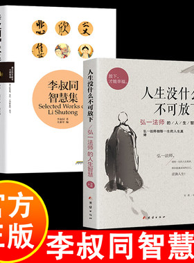 李叔同智慧集 李叔同著 说佛弘一法师传记爱是慈悲人生自我修养与佛学智慧境界思想著作李叔同的书籍作品文集