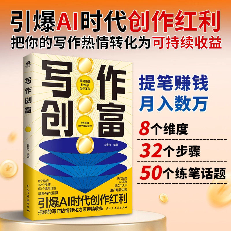 正版写作创富8个维度32个步骤50个练笔话题填补写作漏洞引爆AI时代创作红利写自媒体文章撰写商业文案创作小说等市场营销写作书籍