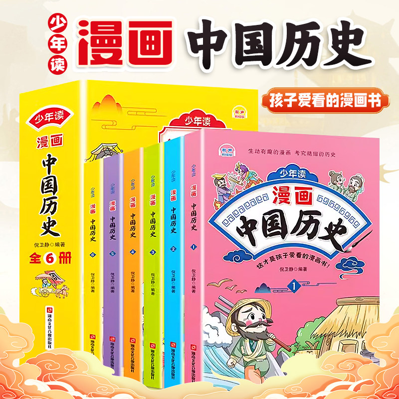 少年读漫画中华上下五千年全6册