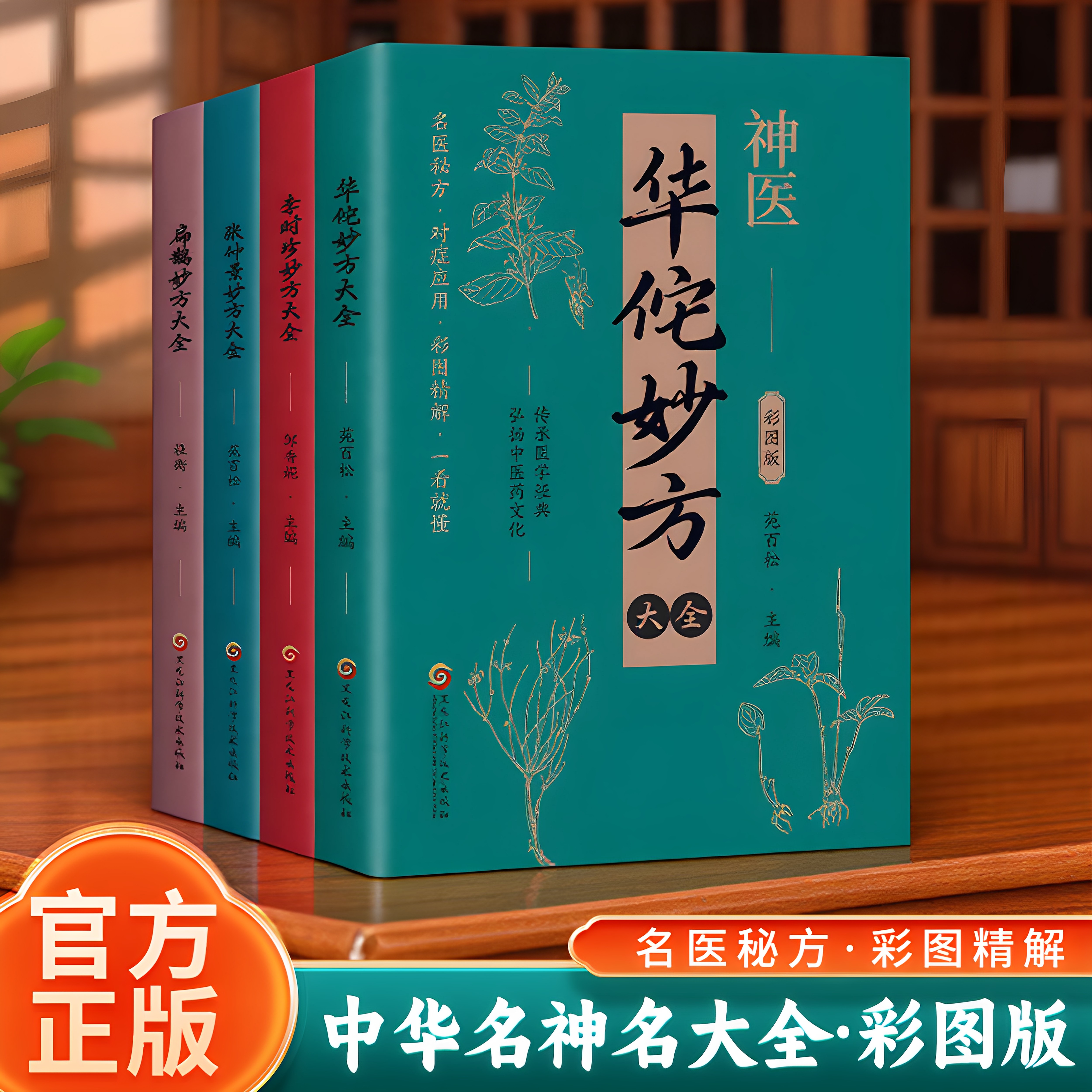 扁鹊妙方大全+李时珍妙方大全+华佗妙方大全+张仲景妙方大全 传承医学经典 弘扬中医药文化 名医秘方对症应用彩图精解一看就会
