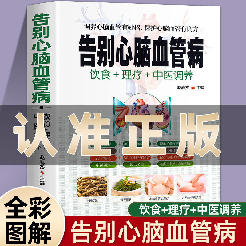 告别心脑血管病 调养冠心病脑中风高血压偏头痛等疾病中医理疗饮食膳食营养护理三高食谱饮食食材宜忌大全书籍