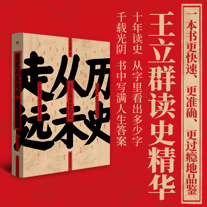 历史从未走远 精装 王立群读史精华 继中国脊梁:王立群解读华夏历史人物 王立群读史记 后新书 历史类书籍 人民东方出
