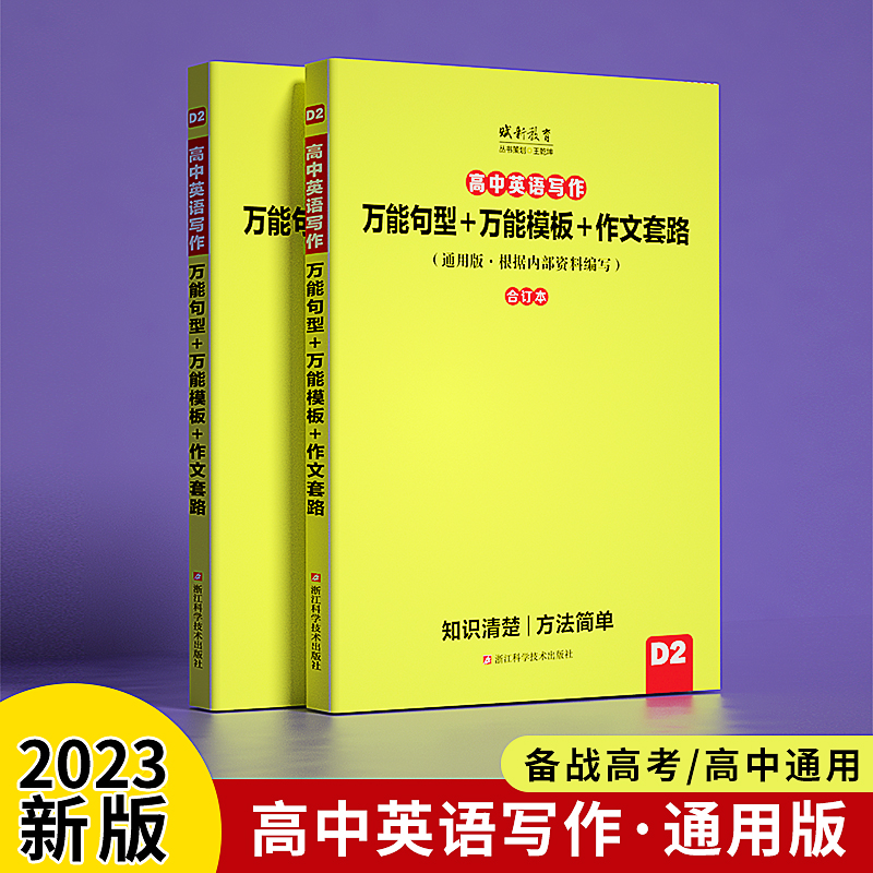 2023高中英语写作万能句型万能模板作文套路衡水中学内部资料范文作文素材高考满分作文高中英语作文续写作文句型图解速记高一二三 书籍/杂志/报纸 高考 原图主图