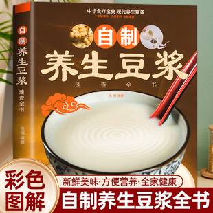 自制养生豆浆食谱书籍速查全书 家庭营养早餐健康 米糊五谷汁蔬果汁大全 养脾胃减肥养颜食谱大全 调理保健书籍 中医四季养生儿童