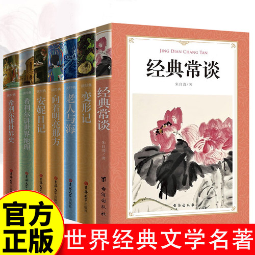 世界经典文学名著 中小学课程同步阅读 7册 软精装全集中文版全译本 经典常谈 老人与海 变形记 安妮日记 向着明亮那方