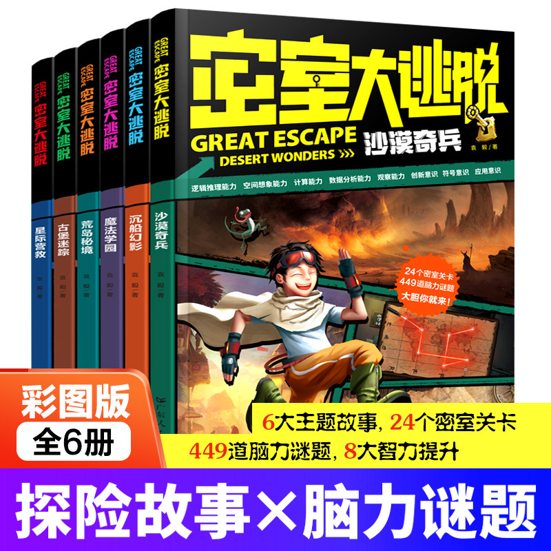密室大逃脱全6册 沙漠奇兵 沉船幻彩 魔法学园 星际营救 荒岛秘境探险故事 脑力谜题 古堡迷踪 儿童益智励志爆笑成长读物漫画面G