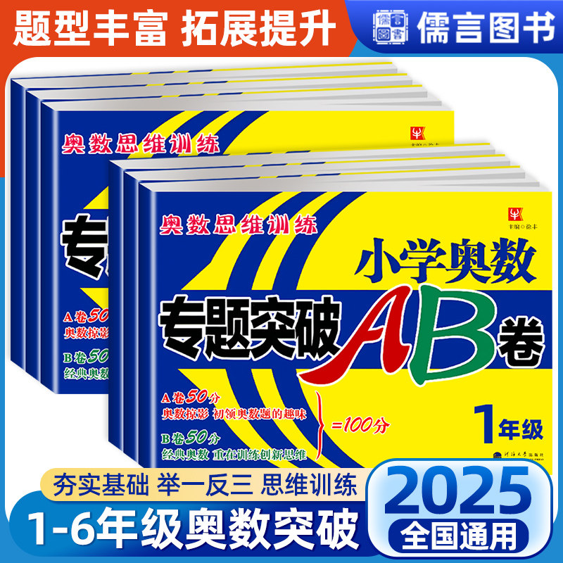 小学奥数专题突破AB卷