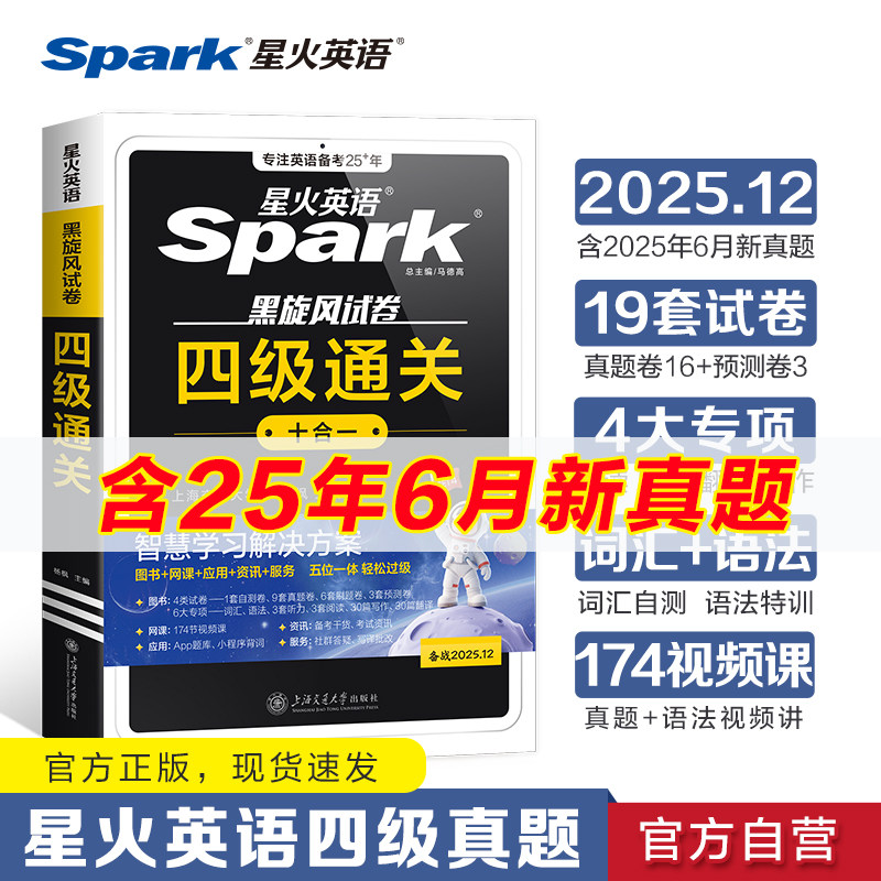 【备考2025.12】星火英语四级考试真题试卷大学cet4级刷历年真题卷通关词汇书单阅读理解听力翻译作文专项训练模拟学习资料6十合一