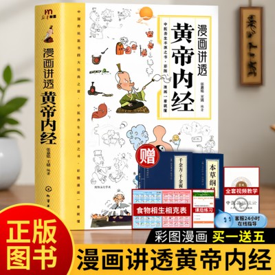 漫画讲透黄帝内经 十二时辰养生智慧二十四节气养生智慧 中医八大名著之一养生图解皇帝内经漫画版 漫画讲透黄帝内经