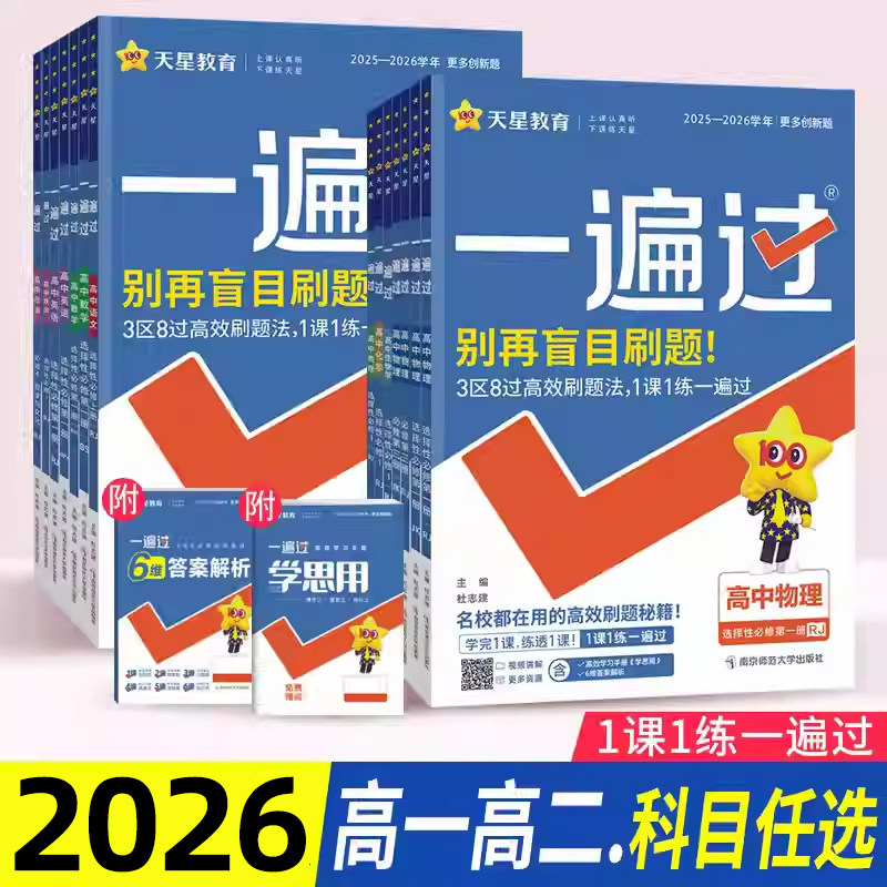 2026一遍过高一上高二上语文数学英语物理化学生物政治历史地理人教版高中必修一二同步教材训练习册题选择性必修一二三四天星教育