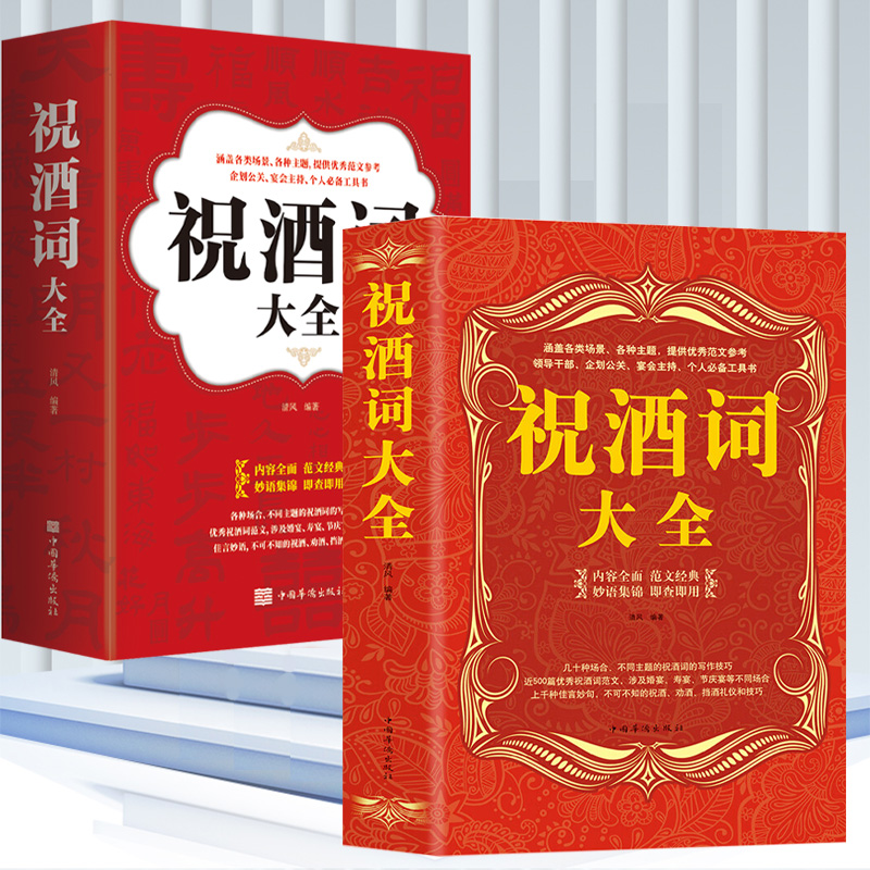 【祝酒词2册】大全集祝酒词集锦敬酒词口才书籍商务社交际职场说话的艺术餐桌饭桌酒桌上的礼仪主持酒文化说话技巧