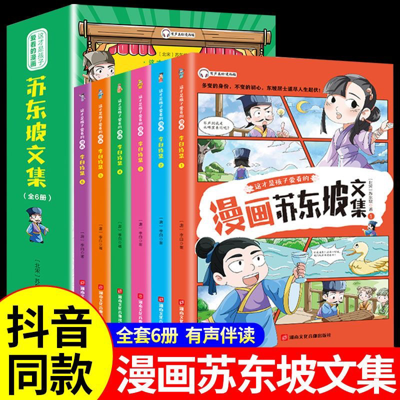 少年读苏东坡全套6册漫画版