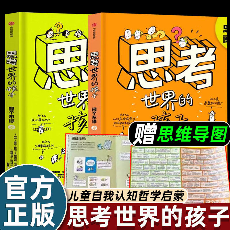 2册思考世界的孩子中信出版社写给浙江少年儿童的哲学启蒙故事书59个想个不停问个不停卷小学生五年级下册课外书必读正版
