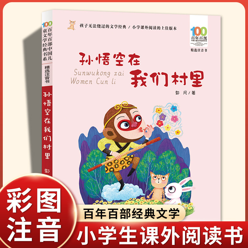 孙悟空在我们村里彩图注音版