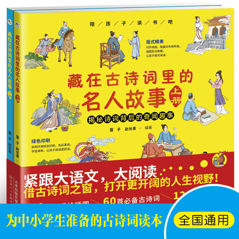 陪孩子读书吧 藏在古诗词里的名人故事上下册(全2册)60首古诗词120个名人故事200余幅手绘插图
